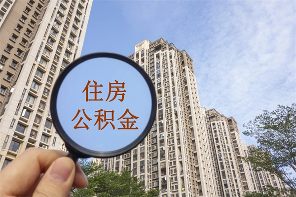 本溪没有离职怎么取住房公积金（没离职公积金怎么提取出来）