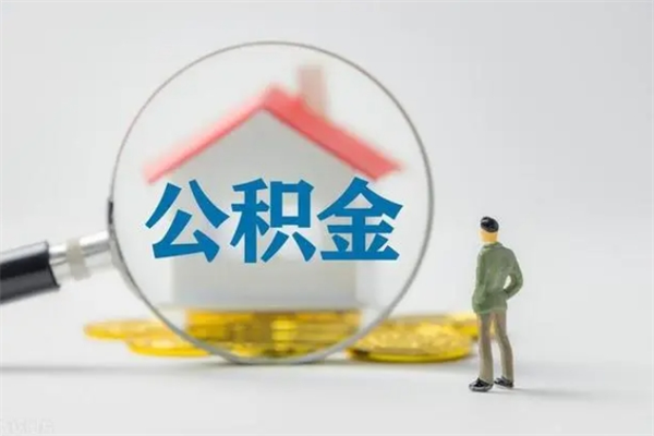 本溪个人如何领取公积金（个人领取住房公积金流程）