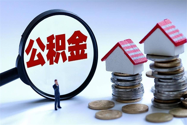 本溪套取住房封存公积金（套取住房公积金是什么意思）