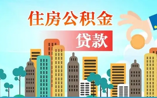 本溪个人住房公积金可以取吗（公积金个人是否可以提取）