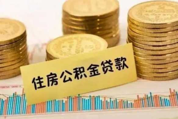 本溪公积金离职怎么取（公积金离职了怎么取）